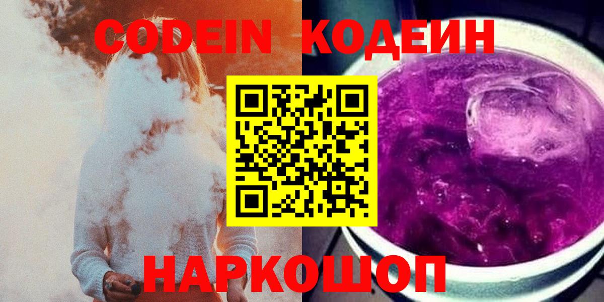 Кодеин напиток Lean (лин)  Кодеиновый сироп Lean Purple Drank  где продают   Черкесск  Вход с VPN 